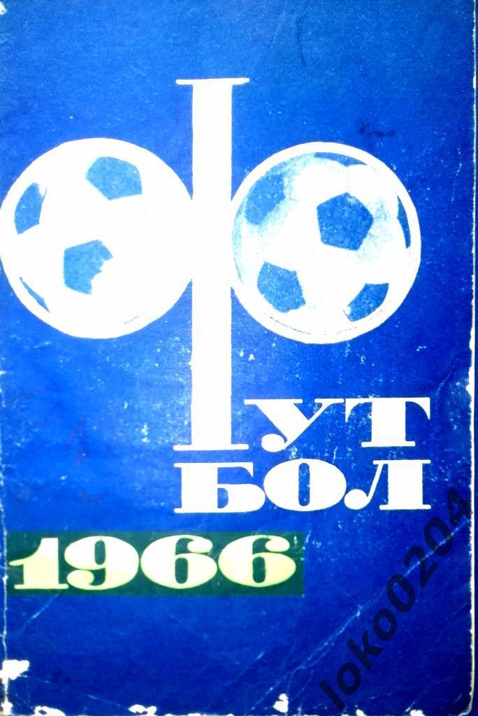 Москва -1966. ФиС.