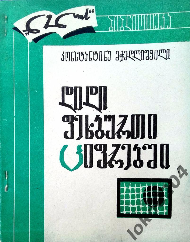 БОЛЬШОЙ ФУТБОЛ В ЦИФРАХ (груз.яз.). К.Мчедлишвили.