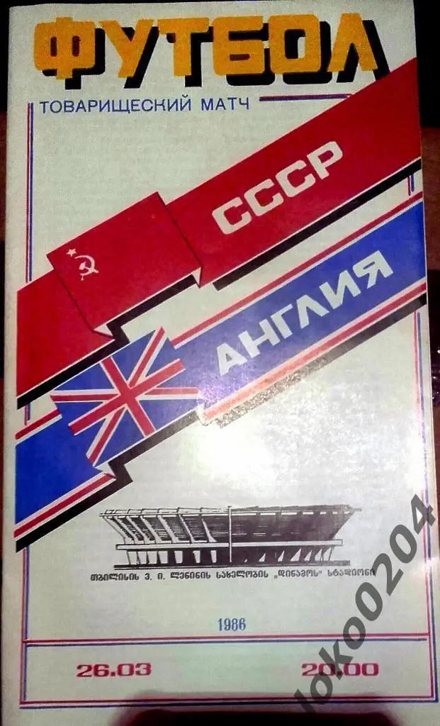 СССР-АНГЛИЯ, 1986, МТМ, Тбилиси.