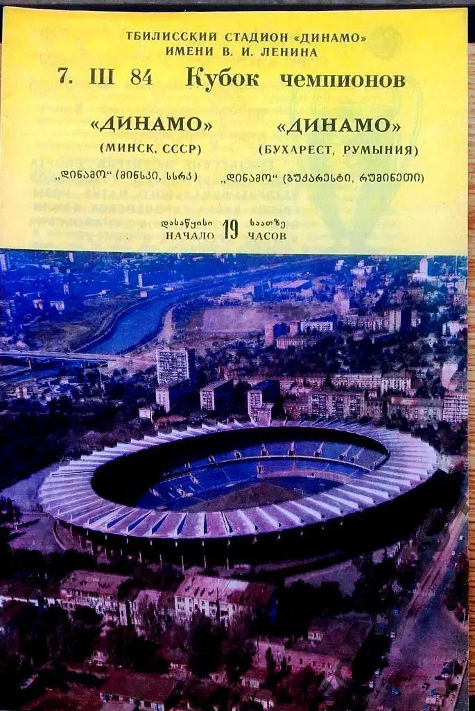 ДИНАМО Минск-ДИНАМО Бухарест, 1984 , ЕВРОКУБОК, Тбилиси.