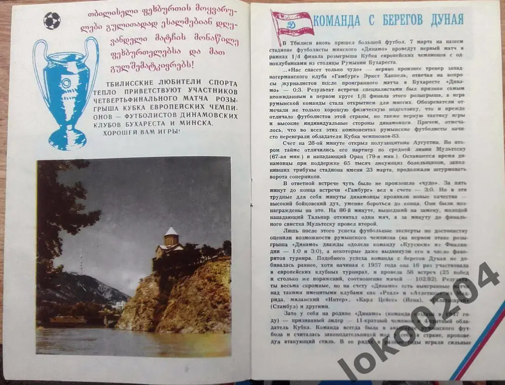 ДИНАМО Минск-ДИНАМО Бухарест, 1984 , ЕВРОКУБОК, Тбилиси. 1
