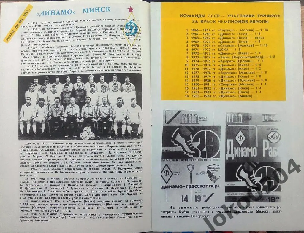 ДИНАМО Минск-ДИНАМО Бухарест, 1984 , ЕВРОКУБОК, Тбилиси. 2