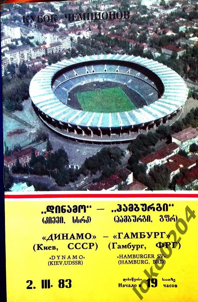 ДИНАМО Киев - ГАМБУРГ , 1983, Тбилиси, ЕВРОКУБОК.