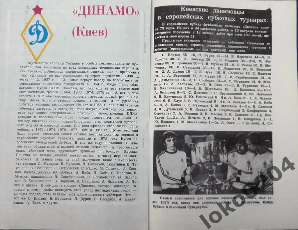 ДИНАМО Киев - ГАМБУРГ , 1983, Тбилиси, ЕВРОКУБОК. 1