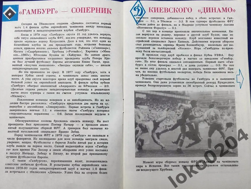 ДИНАМО Киев - ГАМБУРГ , 1983, Тбилиси, ЕВРОКУБОК. 2