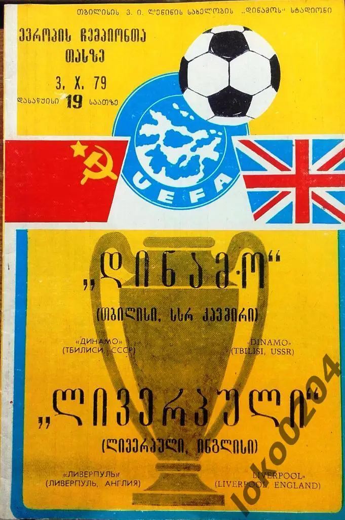 ДИНАМО Тбилиси - ЛИВЕРПУЛЬ , 1979, Тбилиси, ЕВРОКУБОК.