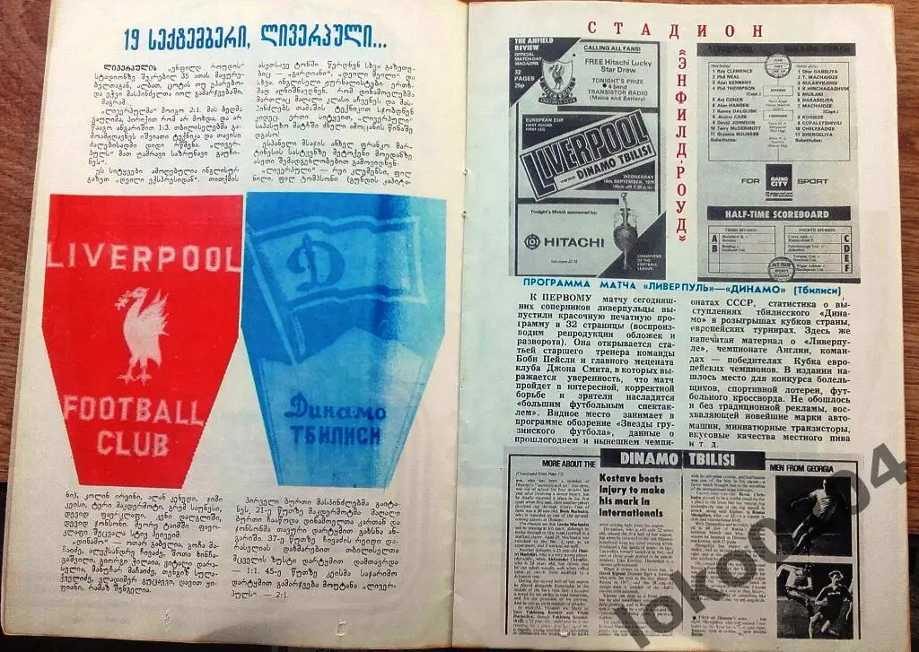 ДИНАМО Тбилиси - ЛИВЕРПУЛЬ , 1979, Тбилиси, ЕВРОКУБОК. 2