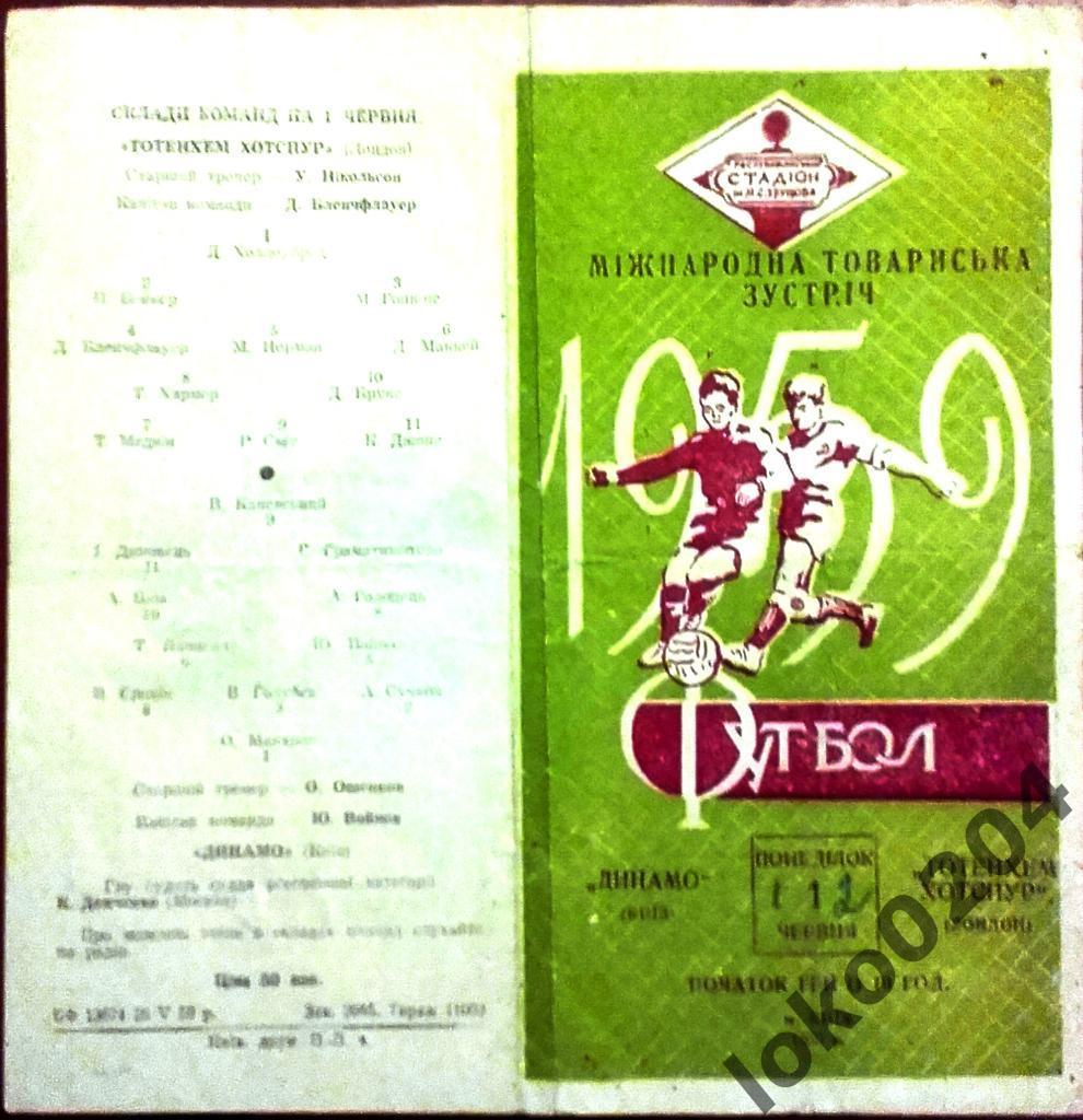 Динамо Киев - Тоттенхем Хотспур, товарищеский матч, 1959.