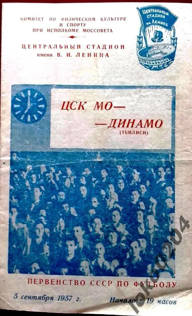 ЦСК МО - ДИНАМО Тбилиси , 1957 .