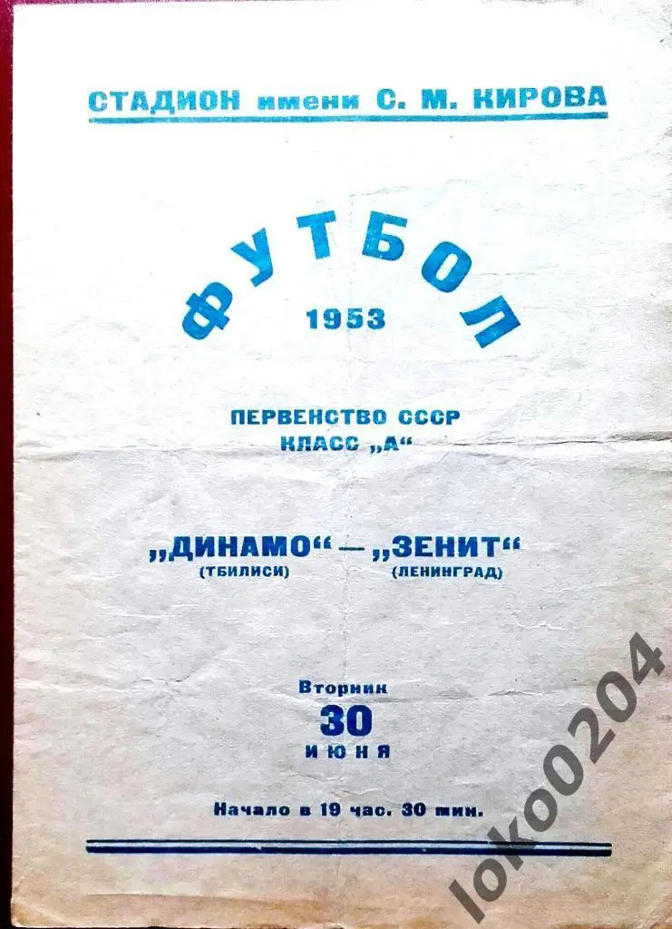 ЗЕНИТ - ДИНАМО Тбилиси, 1953 .