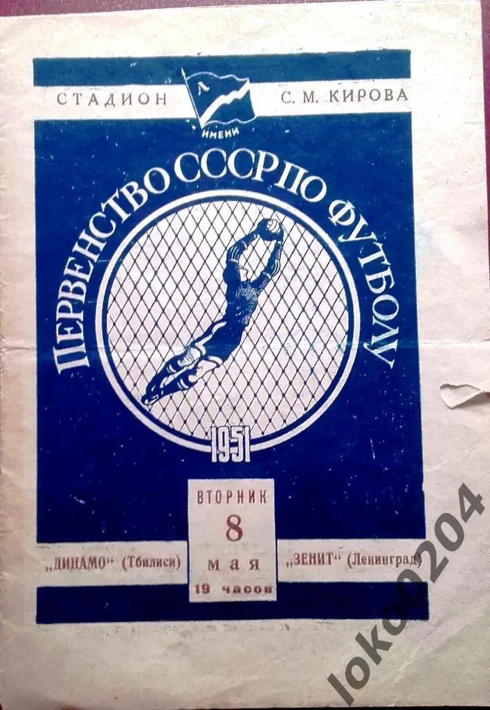 ЗЕНИТ - ДИНАМО Тбилиси , 1951 г .