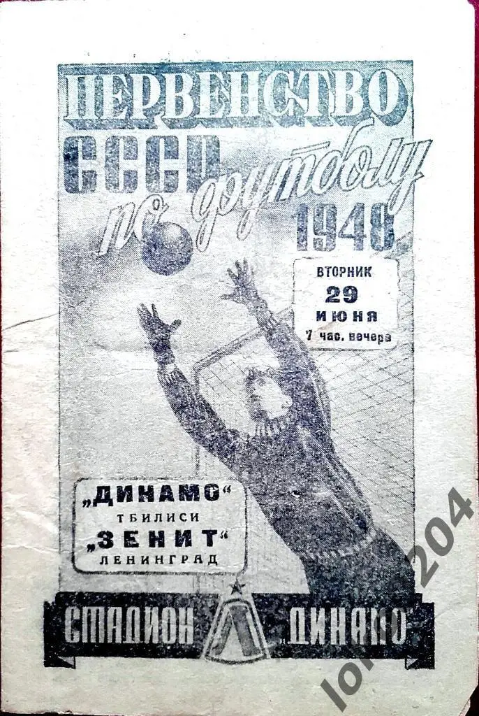 ЗЕНИТ - ДИНАМО Тбилиси, 1948 .