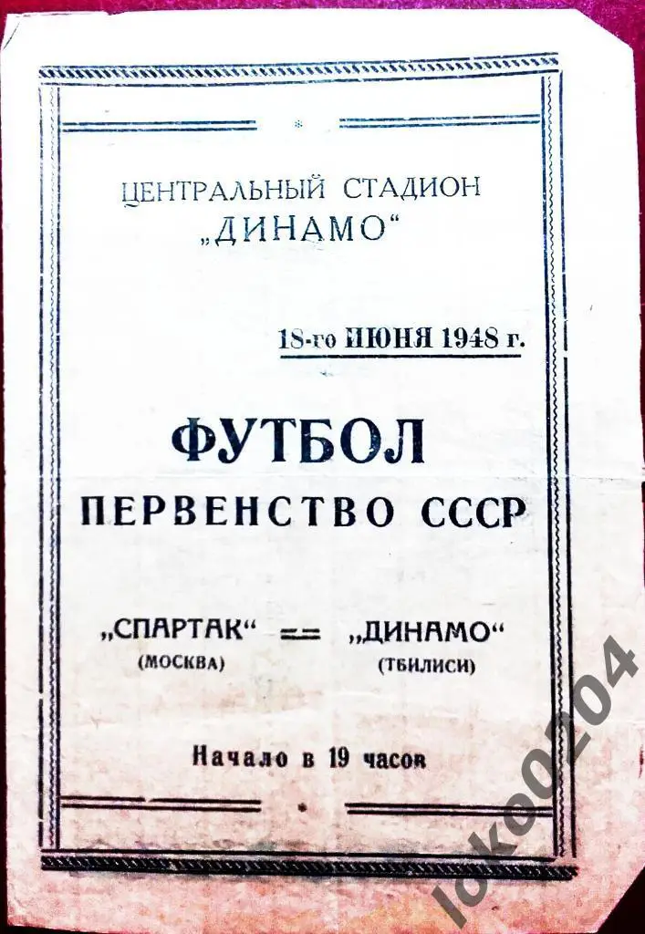 СПАРТАК Москва - ДИНАМО Тбилиси, 1948 .