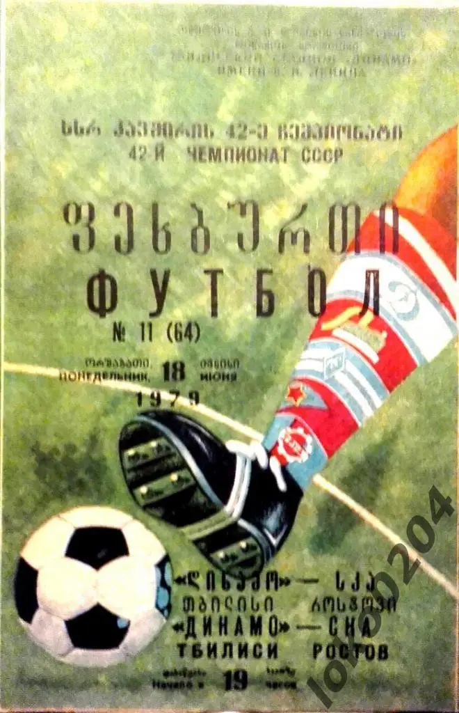 ДИНАМО Тбилиси-С К А Ростов-на Дону 1979.