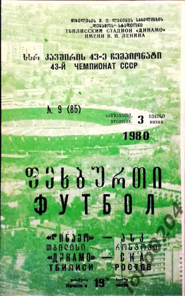 ДИНАМО Тбилиси-С К А Ростов-на Дону 1980.