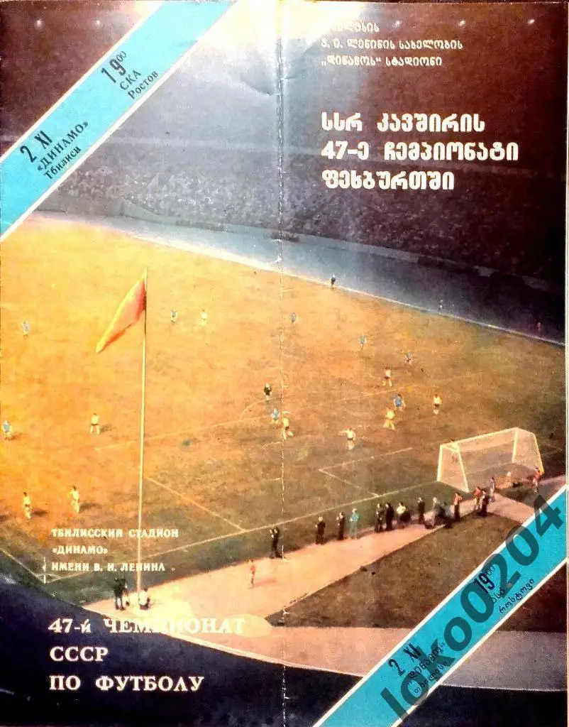 ДИНАМО Тбилиси-С К А Ростов-на Дону 1984.
