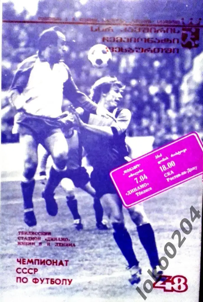ДИНАМО Тбилиси-С К А Ростов-на Дону 1985.