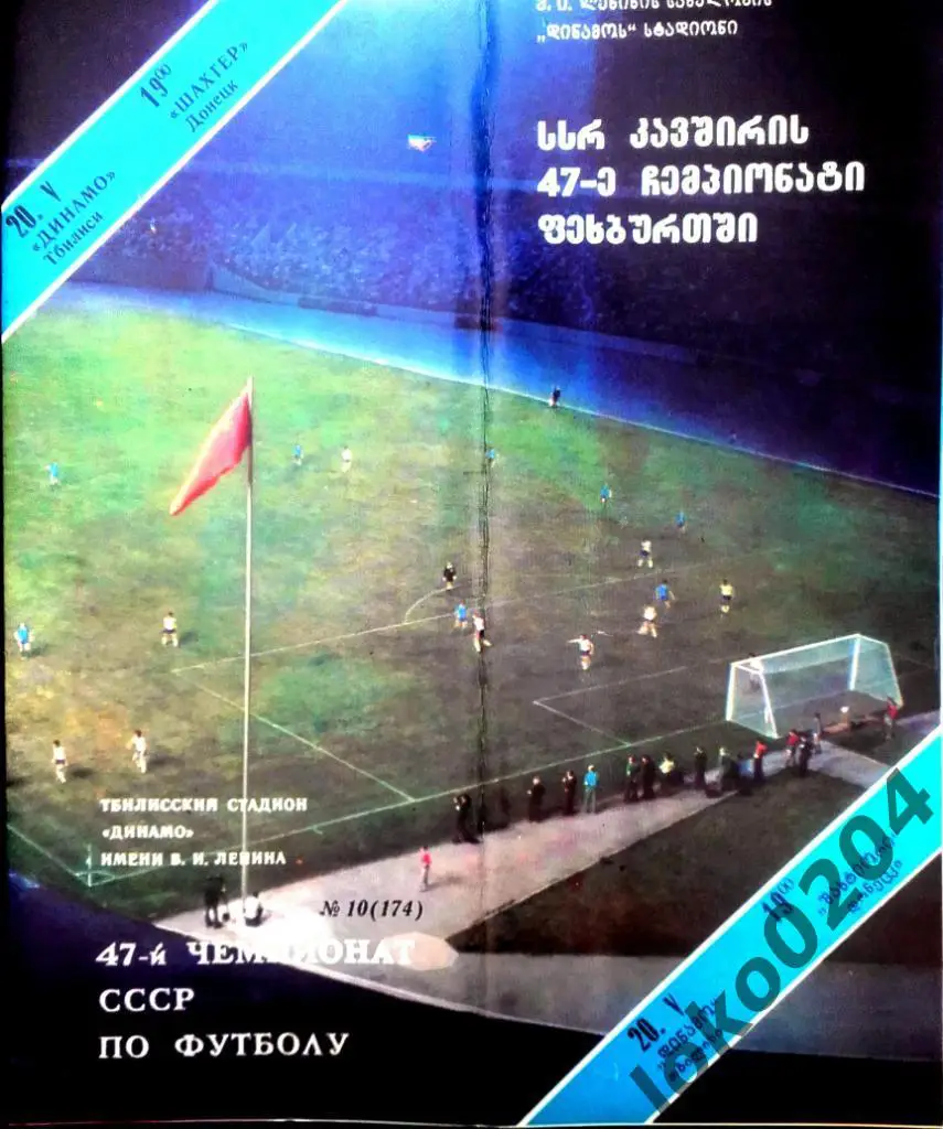 ДИНАМО Тбилиси - ШАХТЕР Донецк 1984.