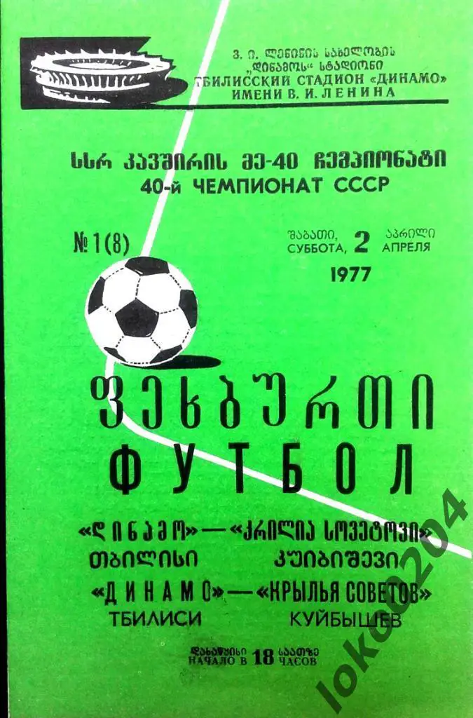 ДИНАМО Тбилиси - КРЫЛЬЯ СОВЕТОВ Куйбышев 1977.