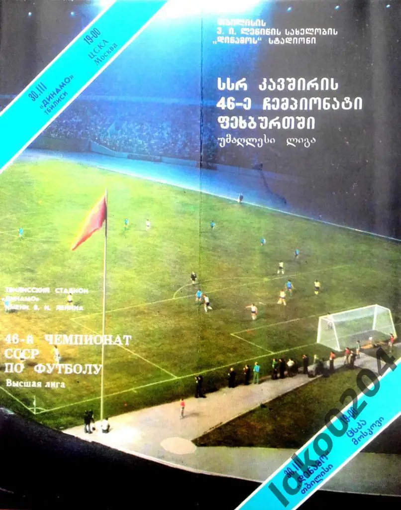 ДИНАМО Тбилиси - Ц С К А Москва 1983.
