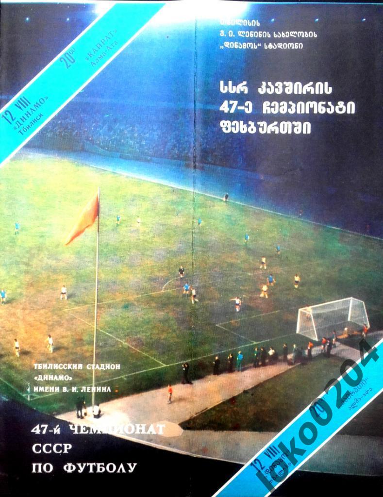 ДИНАМО Тбилиси - КАЙРАТ Алма - Ата 1984.