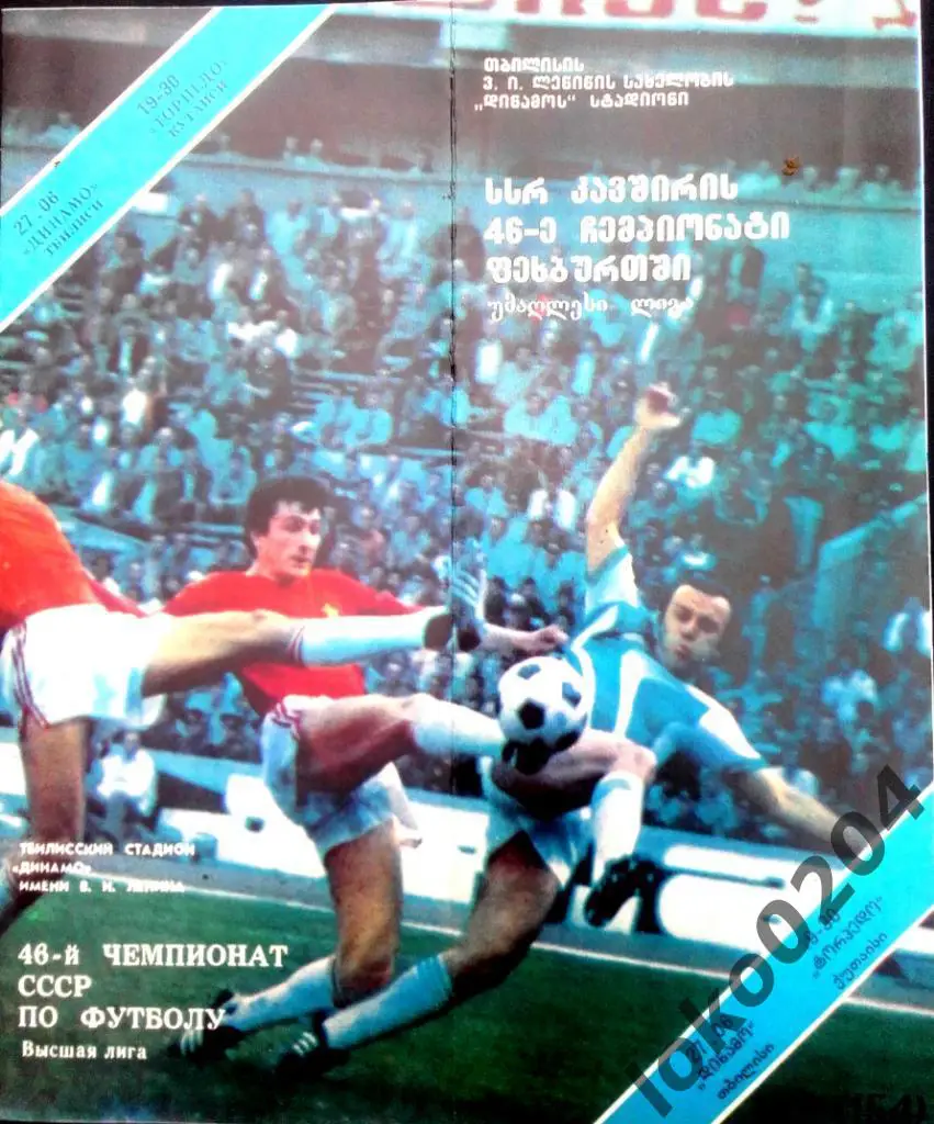 ДИНАМО Тбилиси - ТОРПЕДО Кутаиси 1983.