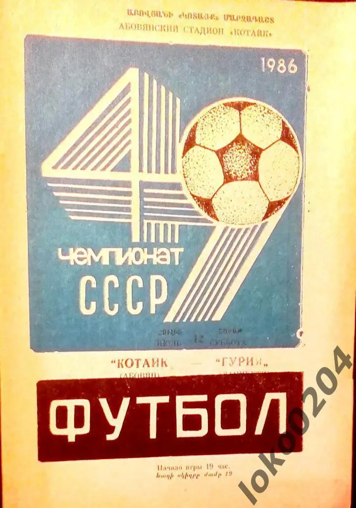 КОТАЙК Абовян - ГУРИЯ Ланчхути 1986.
