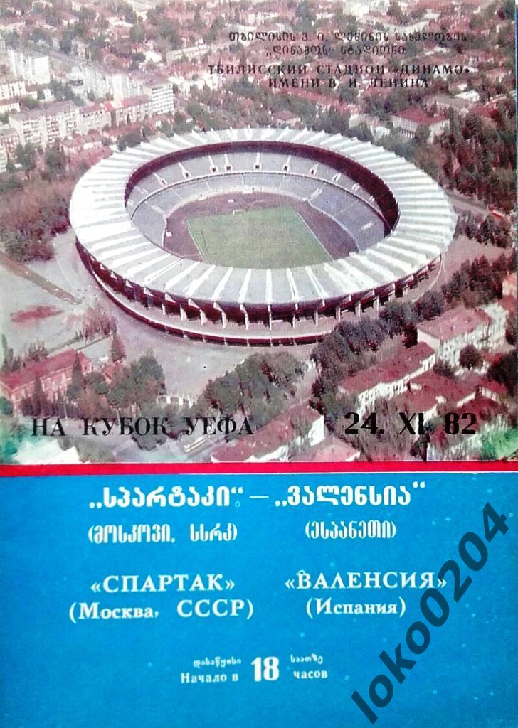 СПАРТАК Москва - ВАЛЕНСИЯ - Кубок УЕФА 1982-83, Тбилиси.