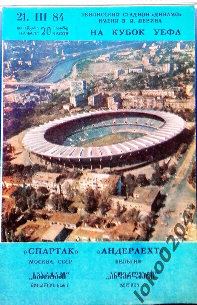 СПАРТАК Москва - АНДЕРЛЕХТ - Кубок УЕФА 1983-84, Тбилиси.