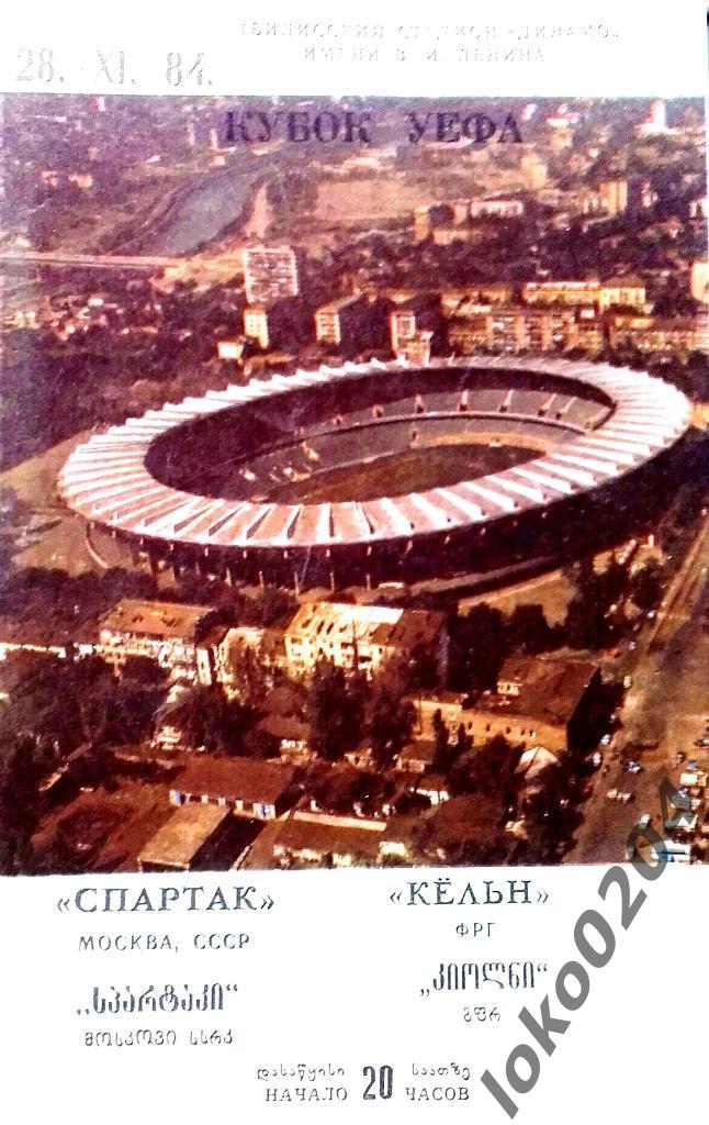 СПАРТАК Москва - 1. ФК КЕЛЬН - Кубок УЕФА 1984-85, Тбилиси.