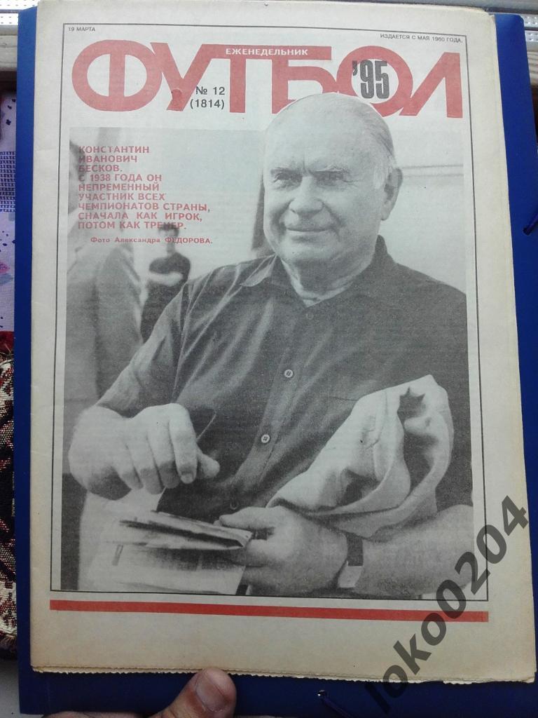 Еженедельник Футбол № 12, год 1995.