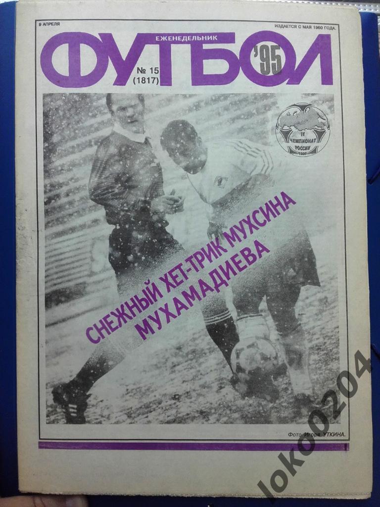 Еженедельник Футбол № 15, год 1995.