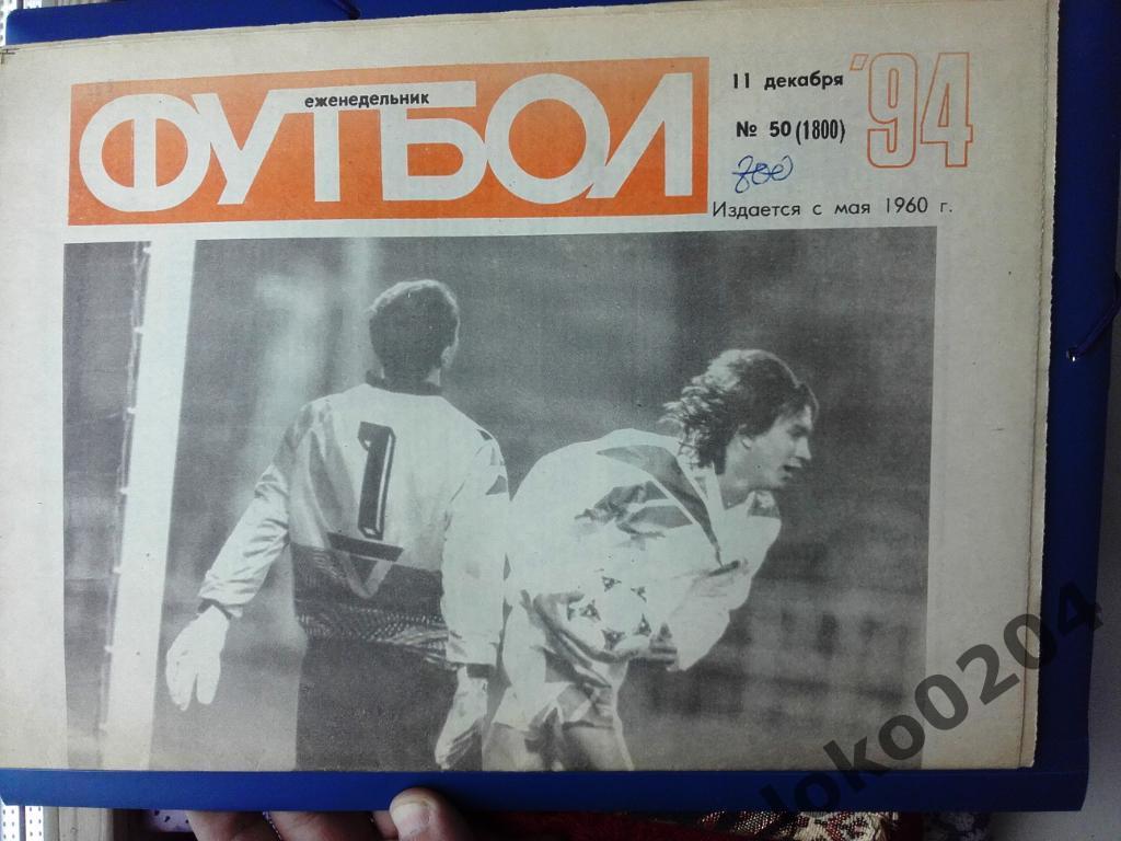 Еженедельник Футбол № 50, год 1994.