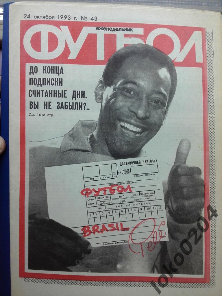 Еженедельник Футбол № 43, год 1993.