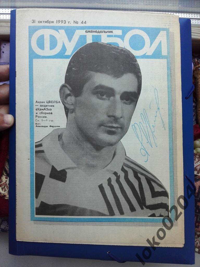 Еженедельник Футбол № 44, год 1993.