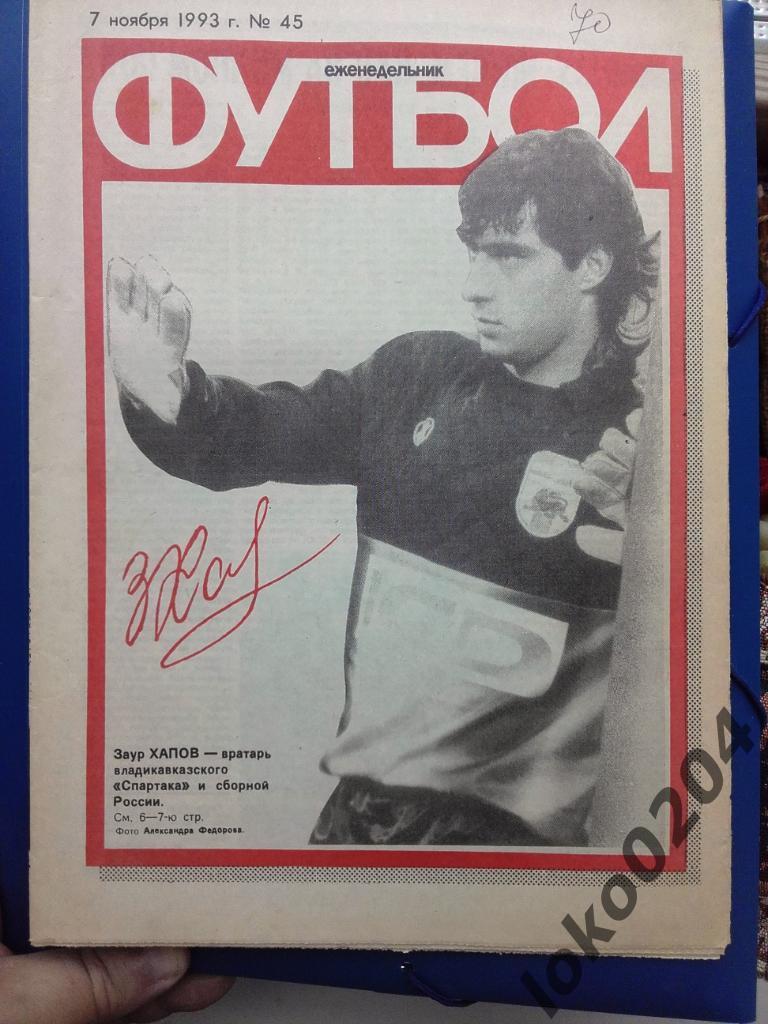 Еженедельник Футбол № 45, год 1993.