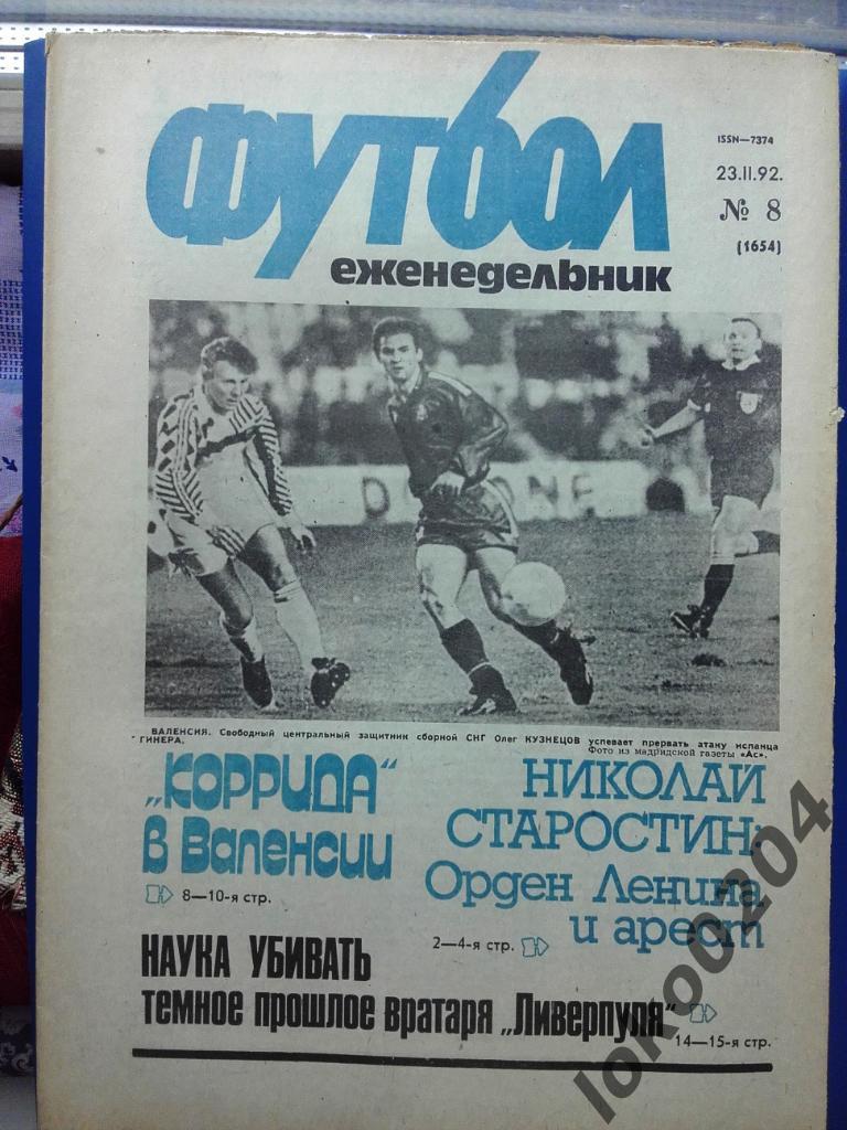 Еженедельник Футбол № 8, год 1992.