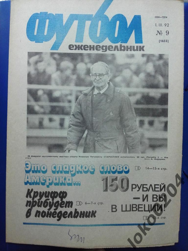 Еженедельник Футбол № 9, год 1992.