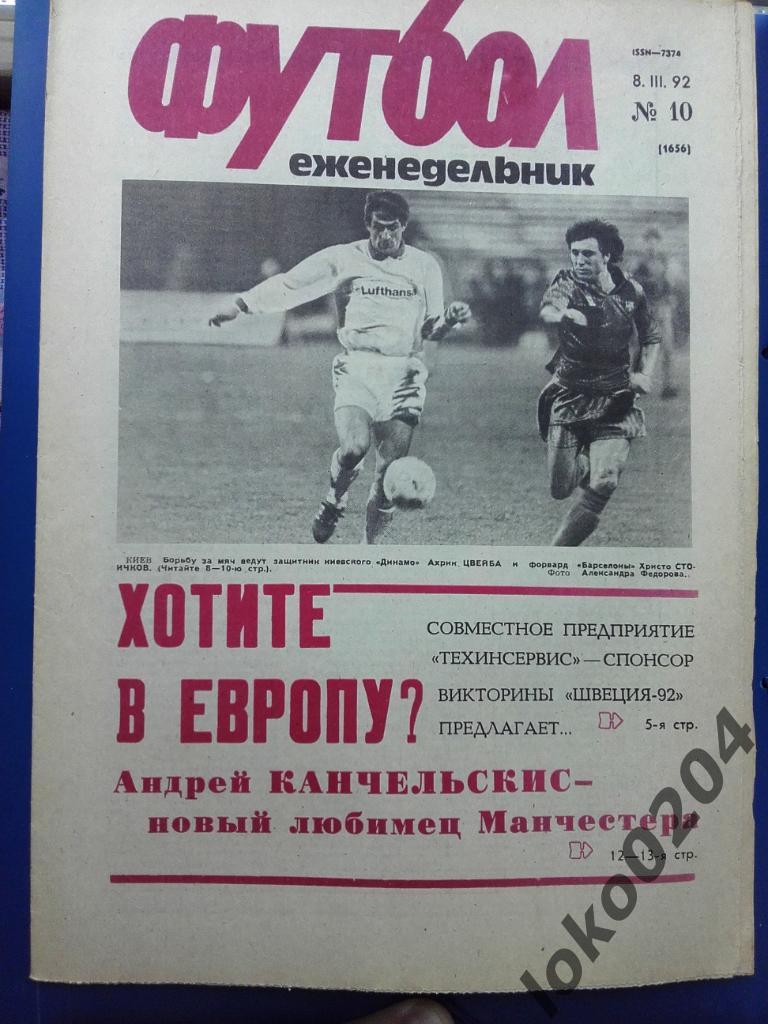 Еженедельник Футбол № 10, год 1992.