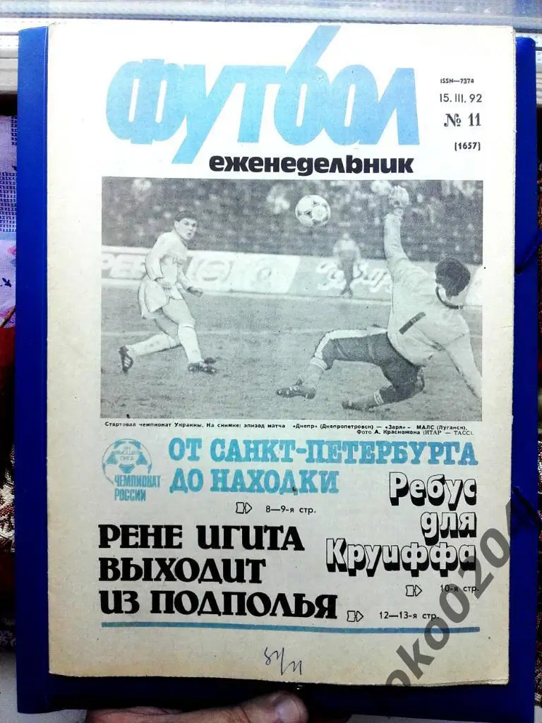 Еженедельник Футбол № 11, год 1992.