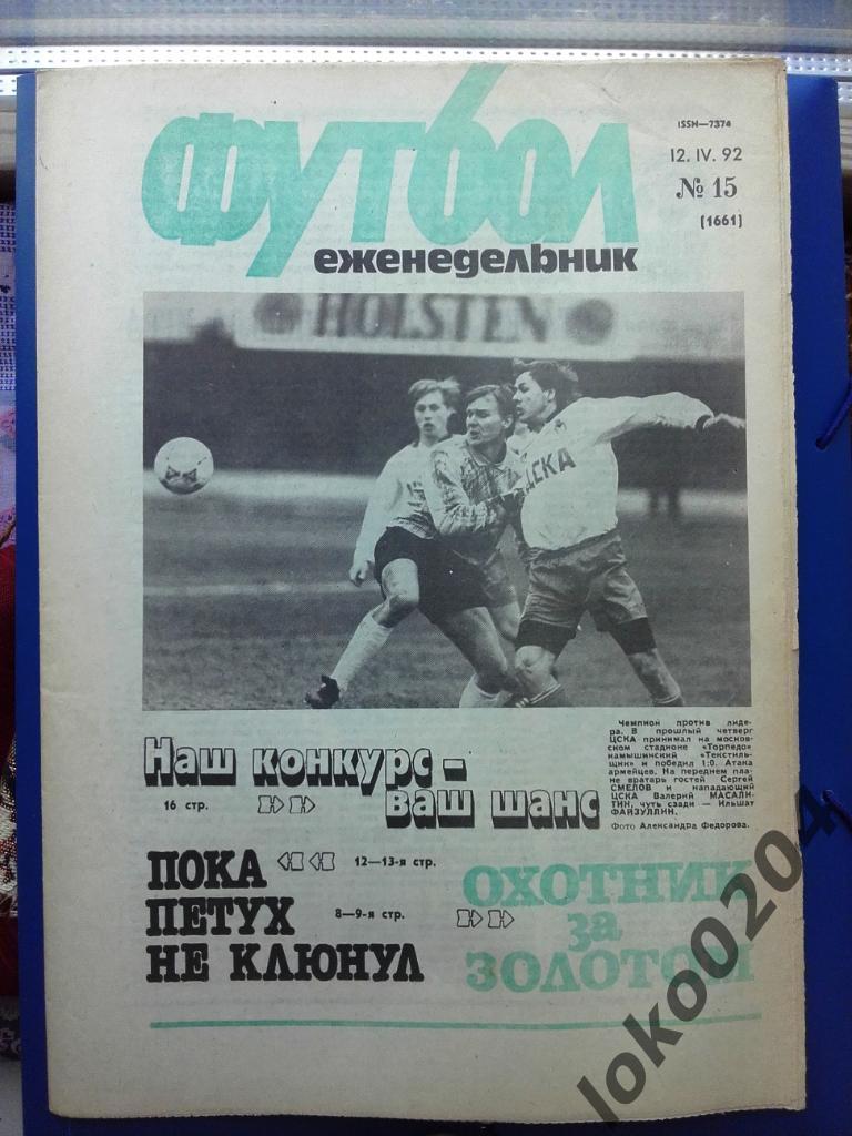 Еженедельник Футбол № 15, год 1992.