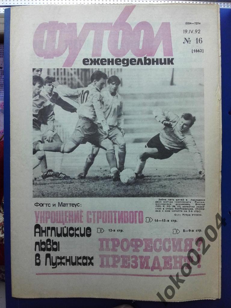 Еженедельник Футбол № 16, год 1992.