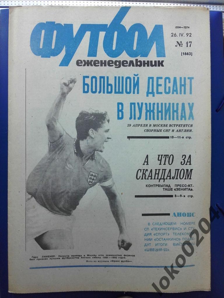 Еженедельник Футбол № 17, год 1992.