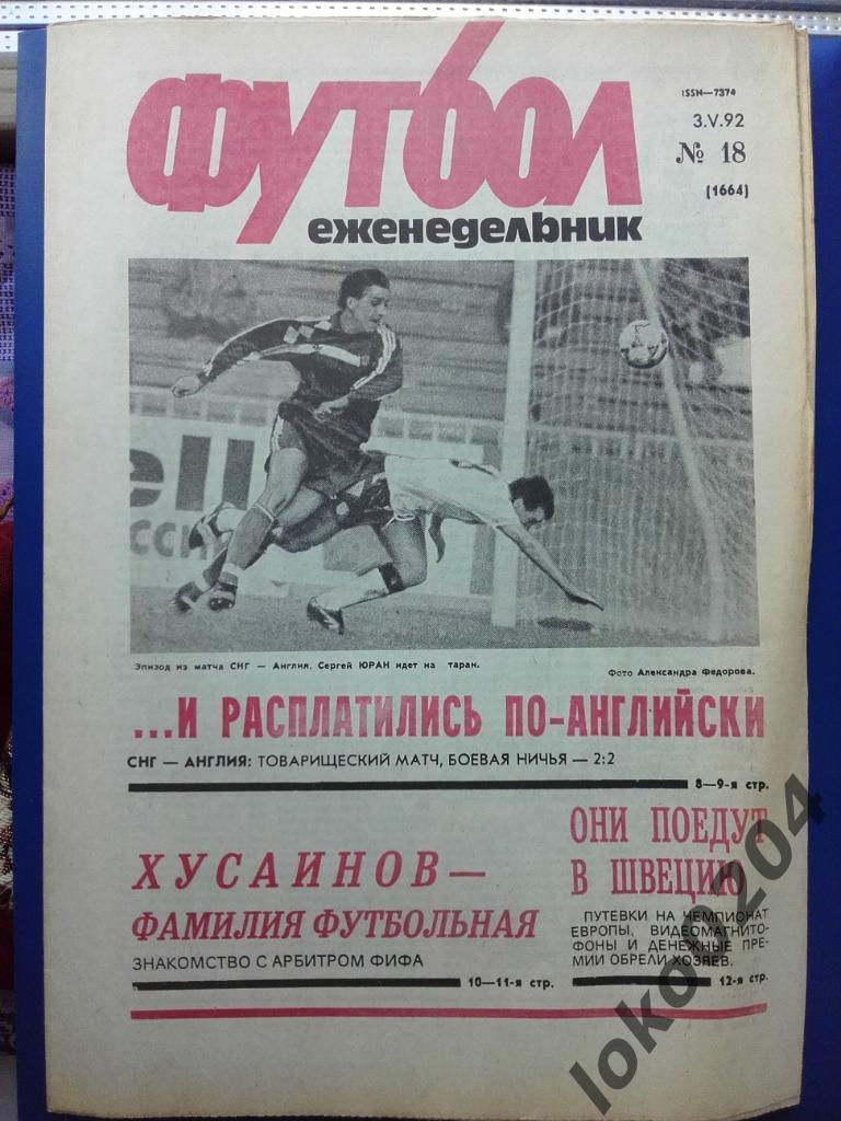 Еженедельник Футбол № 18, год 1992.