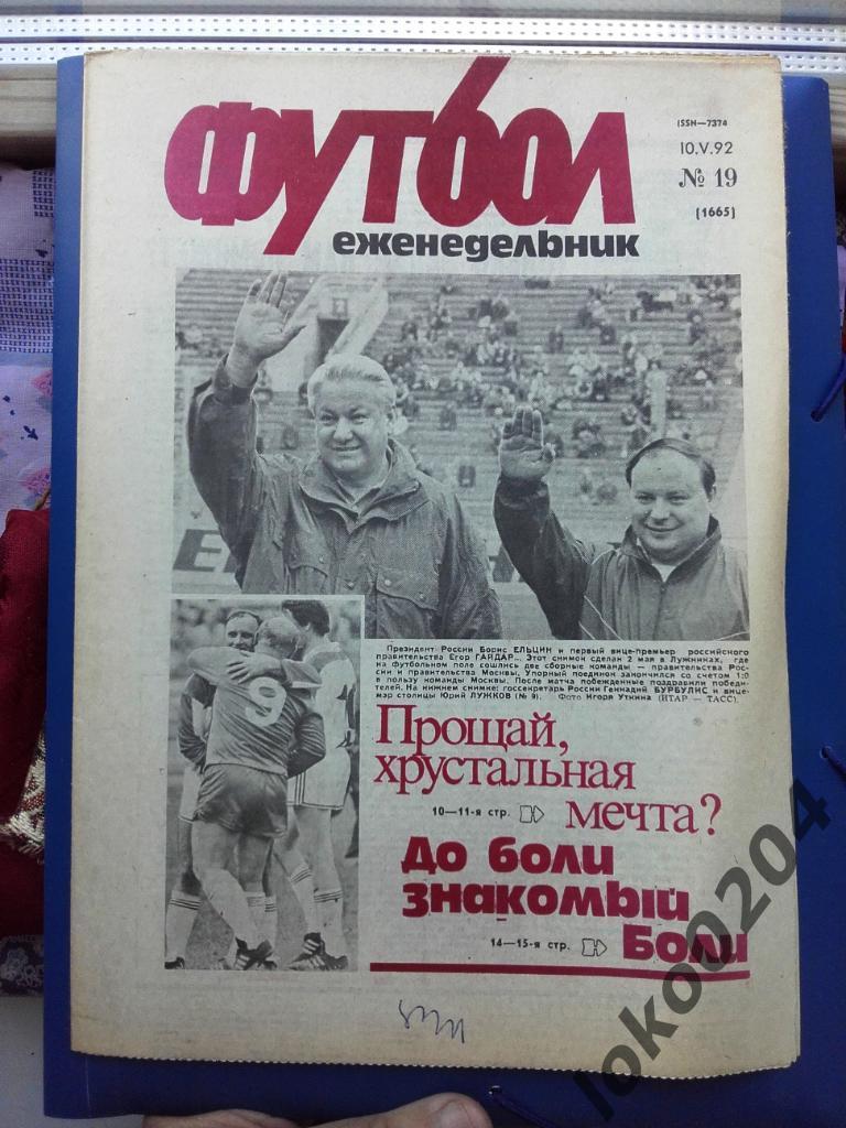 Еженедельник Футбол № 19, год 1992.