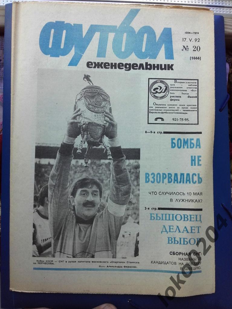 Еженедельник Футбол № 20, год 1992.