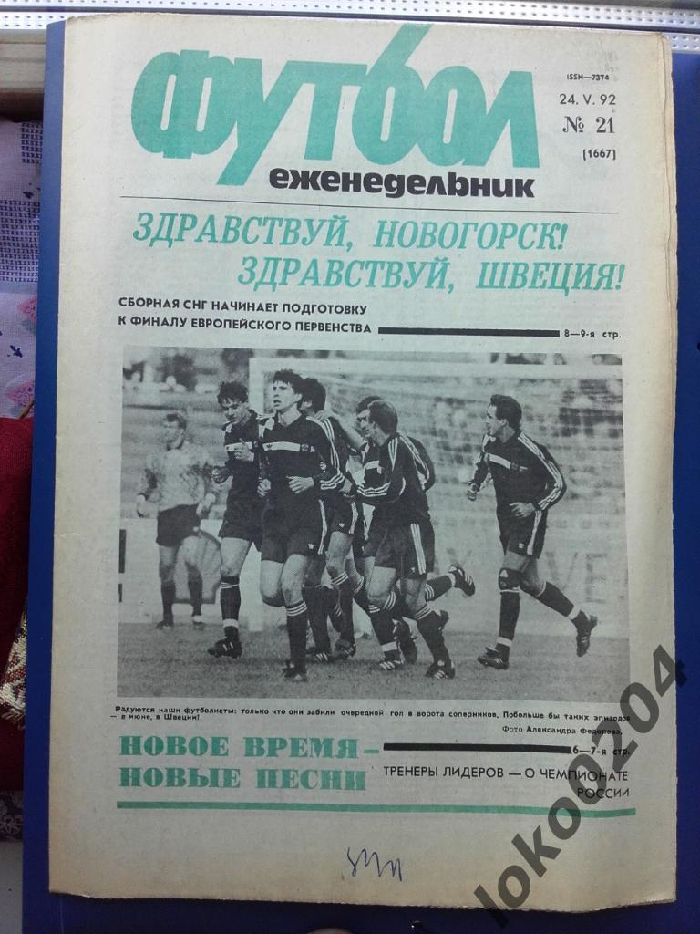 Еженедельник Футбол № 21, год 1992.