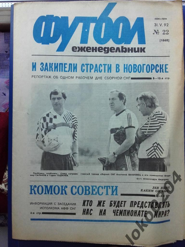 Еженедельник Футбол № 22, год 1992.