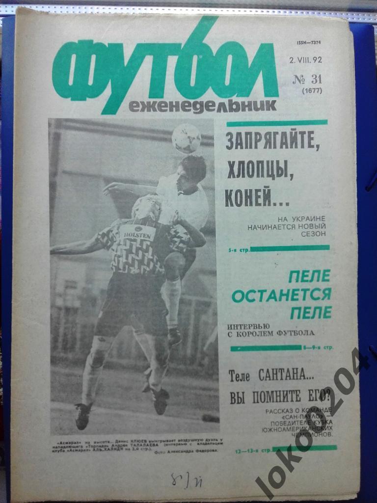 Еженедельник Футбол № 31, год 1992.