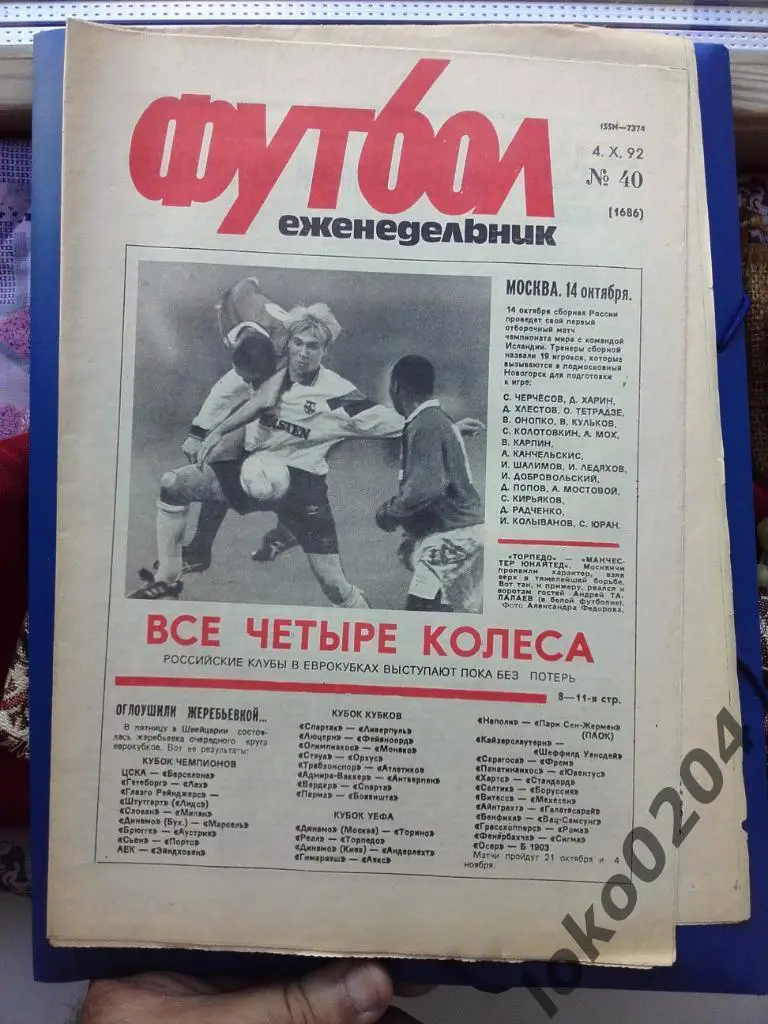 Еженедельник Футбол № 40, год 1992.